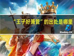 “王子好箫管”的出处是哪里
