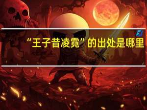 “王子昔凌霓”的出处是哪里