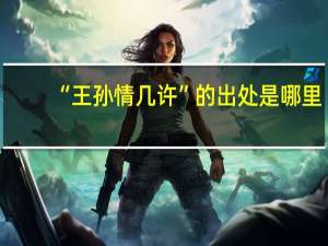 “王孙情几许”的出处是哪里