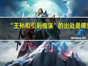 “王孙相引到檀溪”的出处是哪里