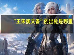 “王宋摛文备”的出处是哪里