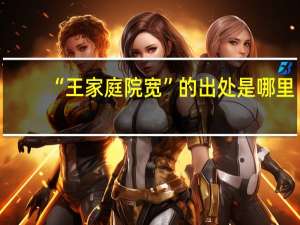 “王家庭院宽”的出处是哪里