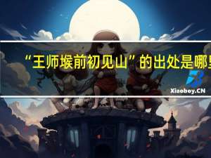 “王师堠前初见山”的出处是哪里