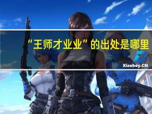 “王师才业业”的出处是哪里