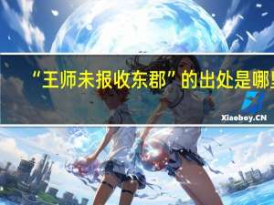 “王师未报收东郡”的出处是哪里