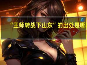 “王师转战下山东”的出处是哪里