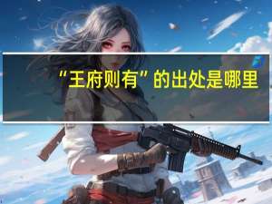 “王府则有”的出处是哪里