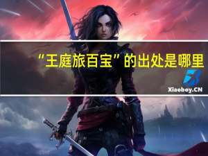 “王庭旅百宝”的出处是哪里
