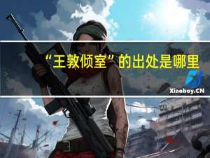 “王敦倾室”的出处是哪里