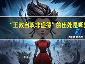 “王敦自叹非盛德”的出处是哪里