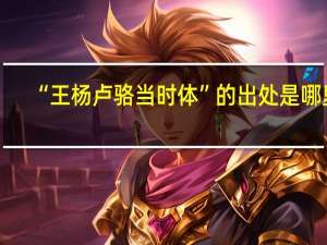 “王杨卢骆当时体”的出处是哪里