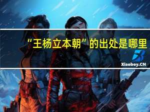 “王杨立本朝”的出处是哪里