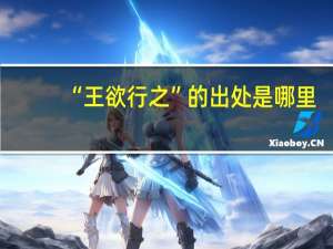 “王欲行之”的出处是哪里
