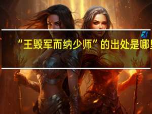 “王毁军而纳少师”的出处是哪里