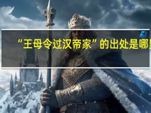 “王母令过汉帝家”的出处是哪里