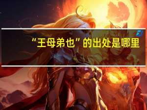 “王母弟也”的出处是哪里