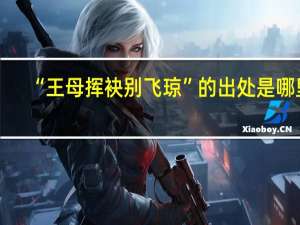 “王母挥袂别飞琼”的出处是哪里