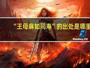 “王母麻如同寿”的出处是哪里