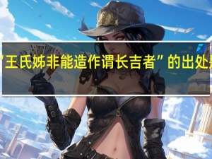 “王氏姊非能造作谓长吉者”的出处是哪里
