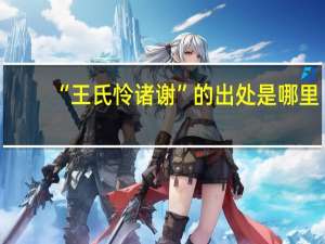 “王氏怜诸谢”的出处是哪里