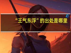 “王气东浮”的出处是哪里