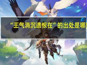 “王气消沉遗恨在”的出处是哪里