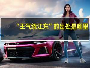 “王气绕江东”的出处是哪里