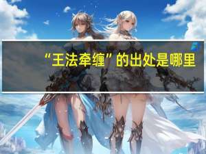 “王法牵缠”的出处是哪里