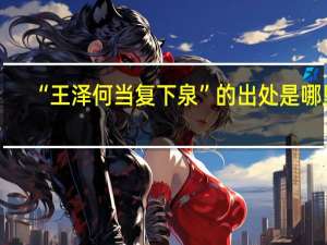“王泽何当复下泉”的出处是哪里