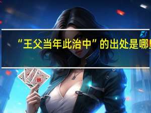 “王父当年此治中”的出处是哪里