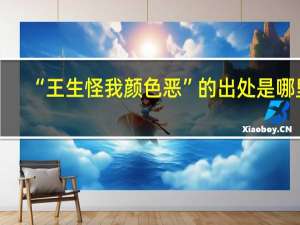 “王生怪我颜色恶”的出处是哪里