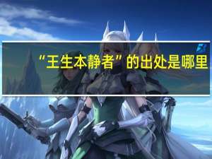 “王生本静者”的出处是哪里