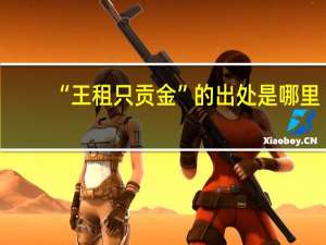 “王租只贡金”的出处是哪里