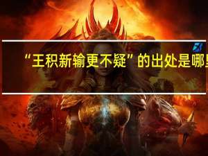“王积新输更不疑”的出处是哪里