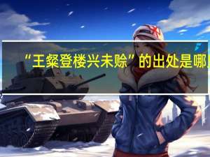 “王粲登楼兴未赊”的出处是哪里