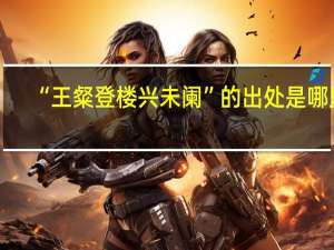 “王粲登楼兴未阑”的出处是哪里