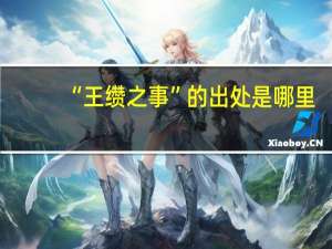 “王缵之事”的出处是哪里