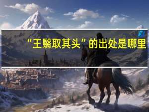 “王翳取其头”的出处是哪里