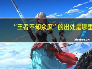 “王者不却众庶”的出处是哪里