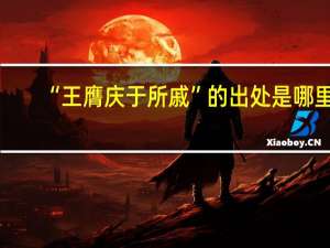 “王膺庆于所戚”的出处是哪里