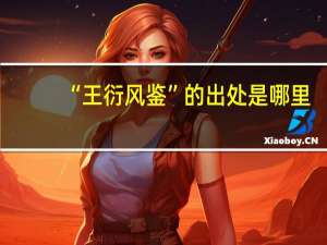 “王衍风鉴”的出处是哪里