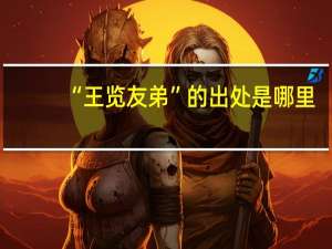 “王览友弟”的出处是哪里