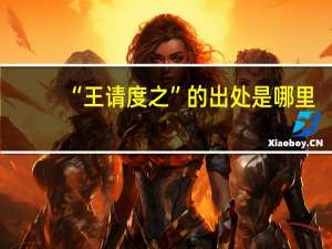 “王请度之”的出处是哪里