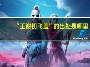“王谢初飞盖”的出处是哪里