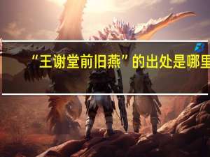 “王谢堂前旧燕”的出处是哪里