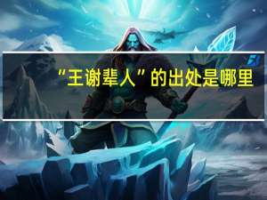 “王谢辈人”的出处是哪里