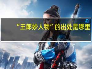 “王郎妙人物”的出处是哪里