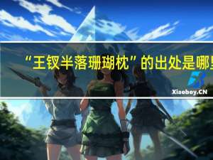 “王钗半落珊瑚枕”的出处是哪里