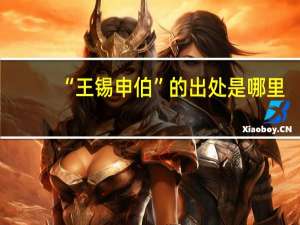 “王锡申伯”的出处是哪里