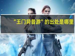 “王门异昔游”的出处是哪里